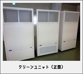 クリーンユニット（CU） - 株式会社エッセンスクリーンESC 